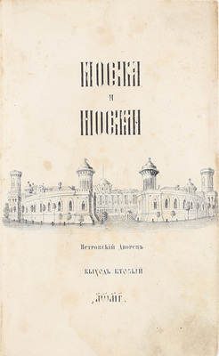 Загоскин М.Н. Москва и москвичи. Записки Богдана Ильича Бельского, издаваемые М.Н. Загоскиным. [В 4 выходах]. Вых. 1–4. М.: Тип. Н. Степанова, 1842–1850.